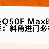 德施曼Q50F Max暗光识别翻车：斜角进门必被拒？
