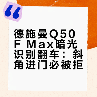 德施曼Q50F Max暗光识别翻车：斜角进门必被拒？