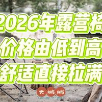 60元到800元2026年露营椅最全面推荐，露营舒适性得到大大提升！