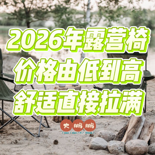 60元到800元2026年露营椅最全面推荐，露营舒适性得到大大提升！
