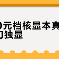 5000元档核显本真能替代入门独显？实测Arc B390游戏表现与续航真相