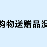 直播购物送赠品没兑现？四步教你依法维权拿回权益
