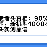 兄弟彩喷堵头真相：90%是用户习惯问题，新机型1000小时待机不堵头实测靠谱