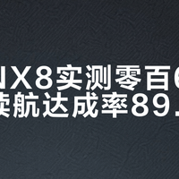 日产NX8实测零百6.44秒，续航达成率89.5%