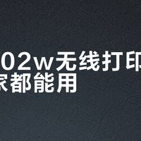 惠普102w无线打印真相：全家都能用？别被“一键连”骗了