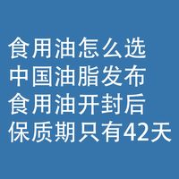 食用油怎么选：开封后，保质期只有42天