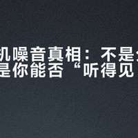 迷你主机噪音真相：不是分贝数字，而是你能否“听得见、忍得了”