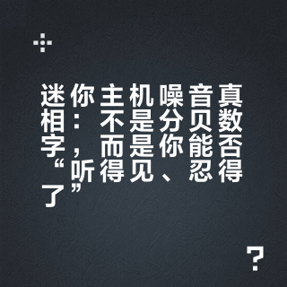 迷你主机噪音真相：不是分贝数字，而是你能否“听得见、忍得了”