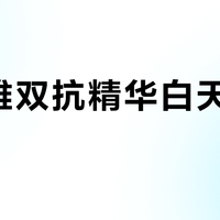 珀莱雅双抗精华白天能用吗？真相来了