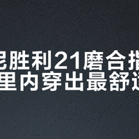 索康尼胜利21磨合指南:50公里内穿出最舒适状态