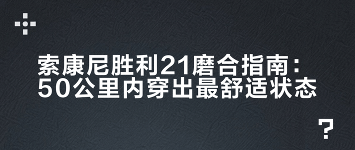 索康尼胜利21磨合指南：50公里内穿出最舒适状态