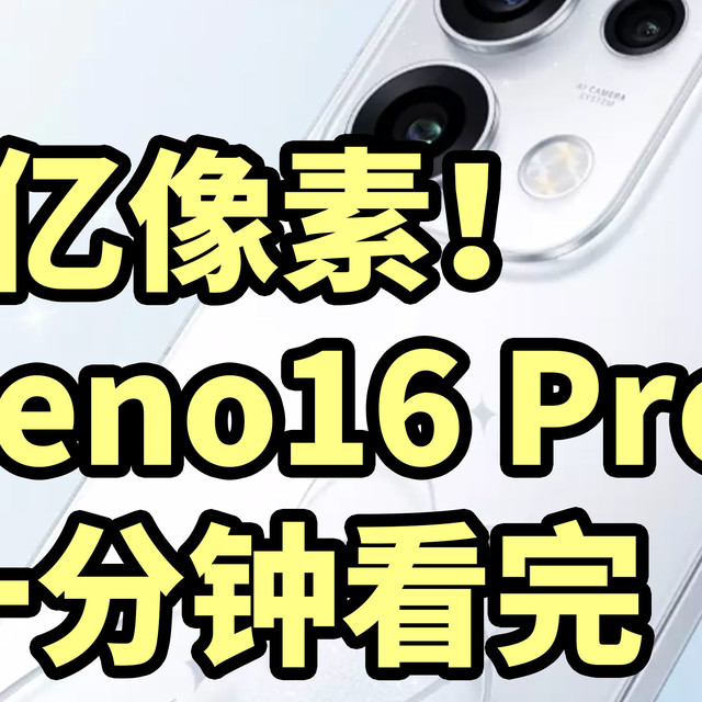 2亿像素！OPPO Reno16 Pro发布 一分钟看完