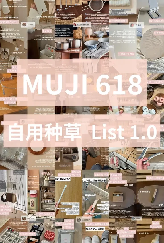 无广总结|MUJI3️⃣6️⃣件值得买的（618）