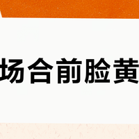 重要场合前脸黄暗沉？菲洛嘉十全大补膜的急救提亮效果值不值得囤货