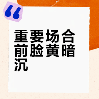 重要场合前脸黄暗沉？菲洛嘉十全大补膜的急救提亮效果值不值得囤货