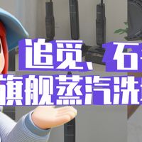 测了50款洗地机才敢说：蒸汽洗地机不是智商税！