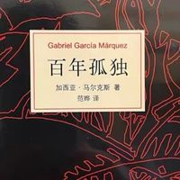 读《百年孤独》：一个人要在心里走多远，才能不再害怕遗忘