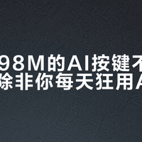 罗技K98M的AI按键不值599元，除非你每天狂用AI工具