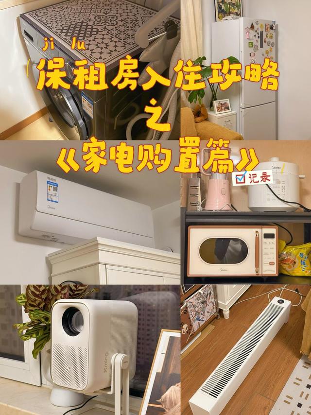 保租房入住攻略之《家电购置篇》