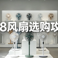 618电风扇选购终极攻略，从循环扇到塔扇，睡觉纳凉全搞定！