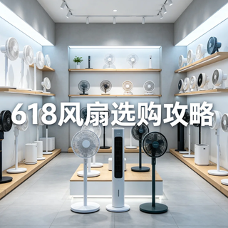 618电风扇选购终极攻略，从循环扇到塔扇，睡觉纳凉全搞定！