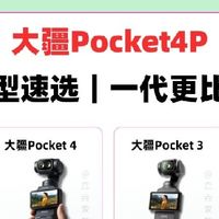 大疆Pocket4P杀疯了！这波升级直接变口袋电影机