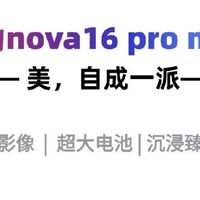nova16 Pro Max这次是不是有点太狠了？