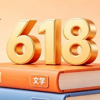 2026年618精选长效好书