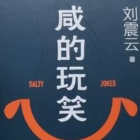 《咸的玩笑》：命运如玩笑，彼此温暖前行