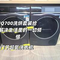 西门子超氧洗烘值不值1万块？三类人闭眼入，其他人真没必要