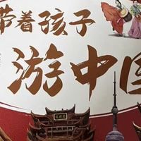 618买书不踩坑｜《带着孩子游中国》真的买太值了