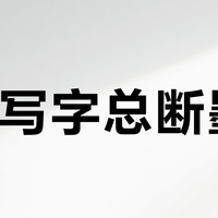 F尖写字总断墨？你可能错怪了笔，真正问题出在纸和用法上