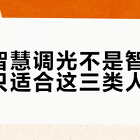 明基智慧调光不是智商税，但只适合这三类人