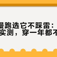 通勤+慢跑选它不踩雷：态极跑鞋耐磨实测，穿一年都不磨平