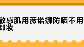 敏感肌用薇诺娜防晒不用卸妆？实测结论：日常通勤款氨甲环酸洁面就能洗净