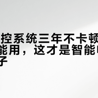 TCL灵控系统三年不卡顿，老人小孩都能用，这才是智能电视该有的样子