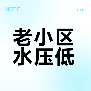老小区水压低？恒洁H33BPro无水压限制真能装了就用