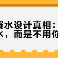 无冷凝水设计真相：不是不产水，而是不用你倒