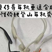 除韶音以外，哪款骨传导耳机更适合爬山？高性价比登山耳机实测