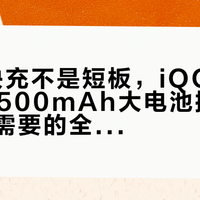 44W快充不是短板，iQOO Z10x用6500mAh大电池换来了你真正需要的全天续航