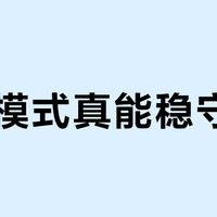 母婴模式真能稳守4℃？海尔小红花2.0拆解实锤了