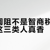 智能调阻不是智商税，但只对这三类人真香