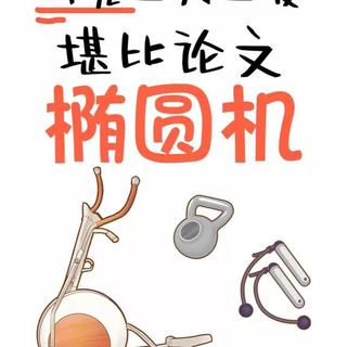 身高选错步距，椭圆机越练膝盖越伤？2026护膝选购三大硬指标
