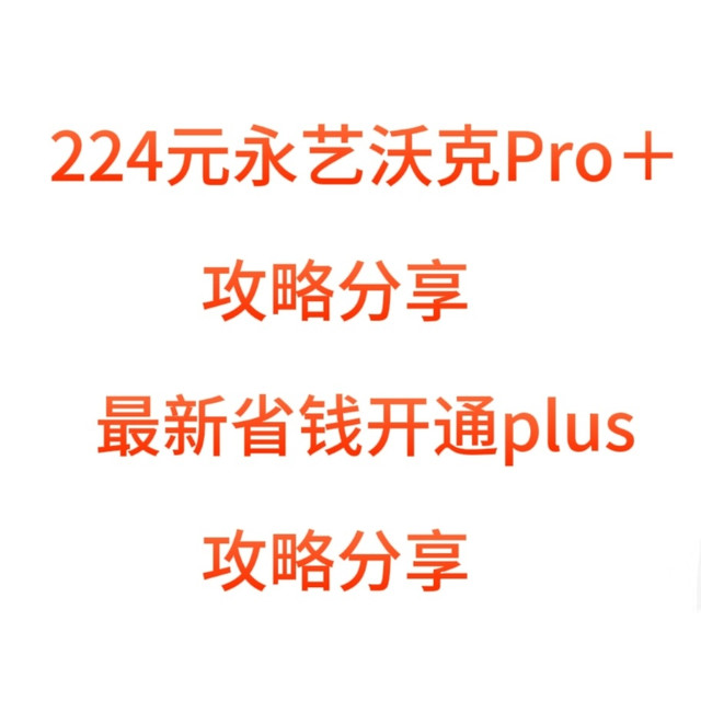 224元永艺沃克Pro＋攻略分享和最新省钱开通plus攻略分享
