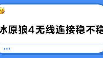 冰原狼4无线连接稳不稳？2.4G模式下普通玩家完全够用，蓝牙干扰才是关键痛点