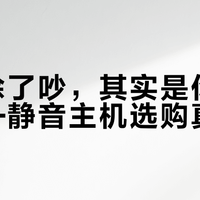 迷你除了吵，其实是你没选对——静音主机选购真相