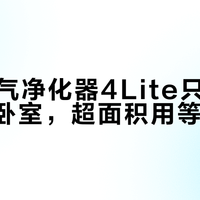 小米空气净化器4Lite只适合15-25㎡卧室，超面积用等于白买