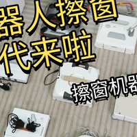 【618擦窗机选购推荐】2026擦窗机排行榜10强！