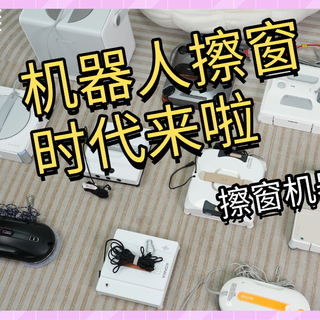 【618擦窗机选购推荐】2026擦窗机排行榜10强！