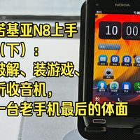诺基亚N8上手（下）：破解、装游戏、听收音机，一台老手机最后的体面